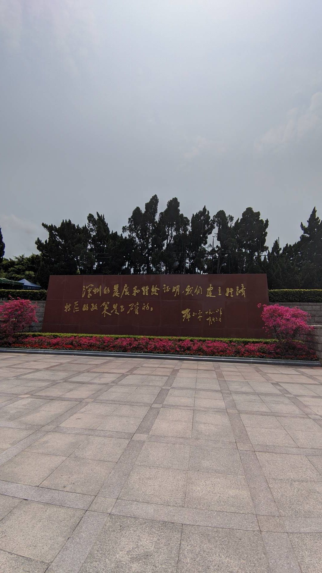 深圳莲花山邓小平的题词